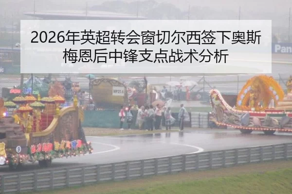 2026年英超转会窗切尔西签下奥斯梅恩后中锋支点战术分析